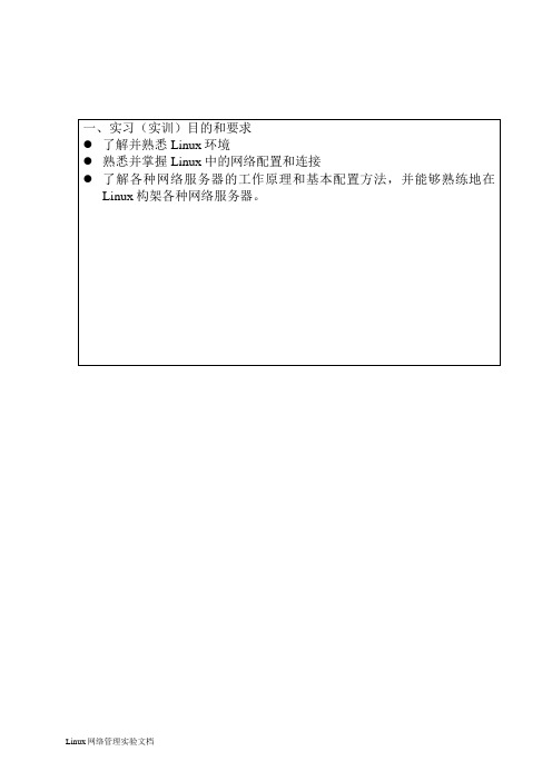 Linux网络管理实训报告