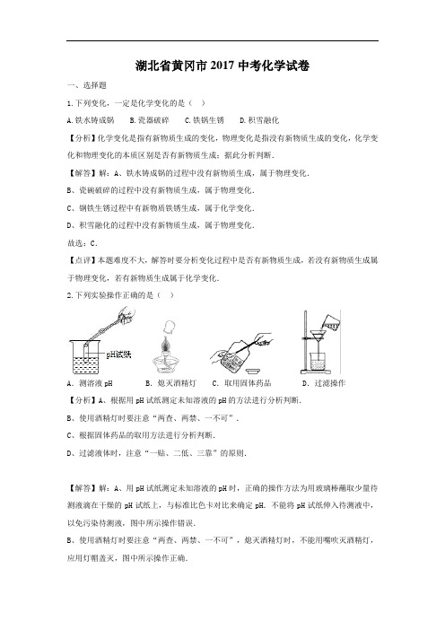 2017年湖北省黄冈市中考化学试题(word版,含解析)