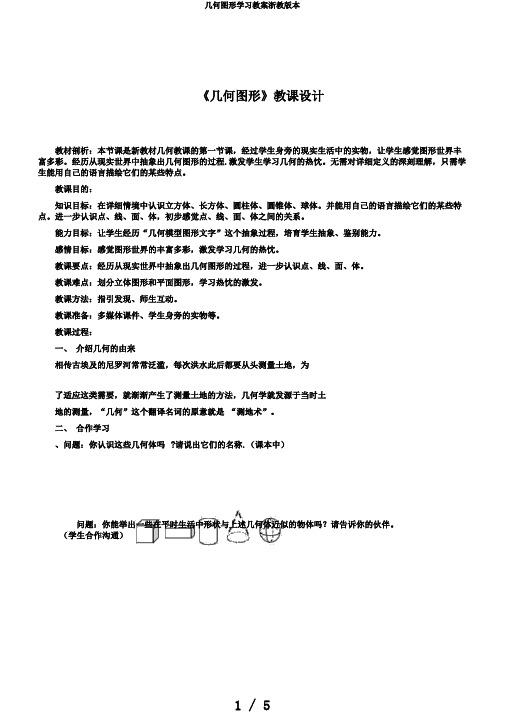 几何图形学习教案浙教版本