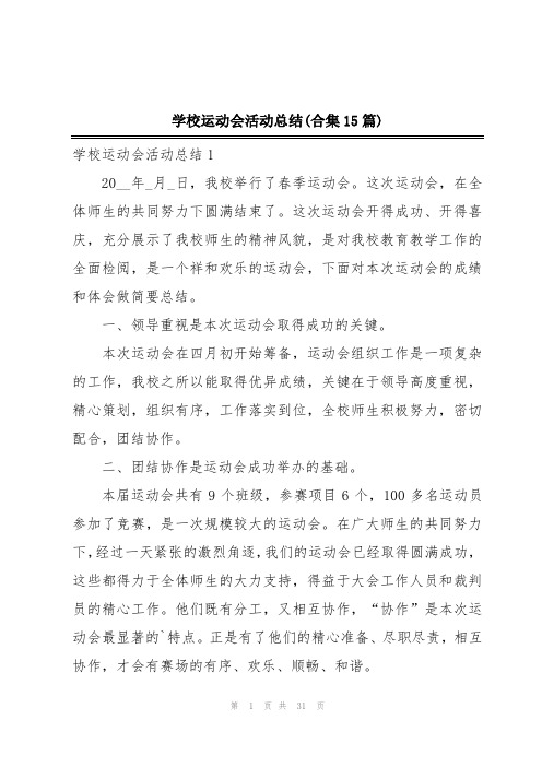 学校运动会活动总结(合集15篇)