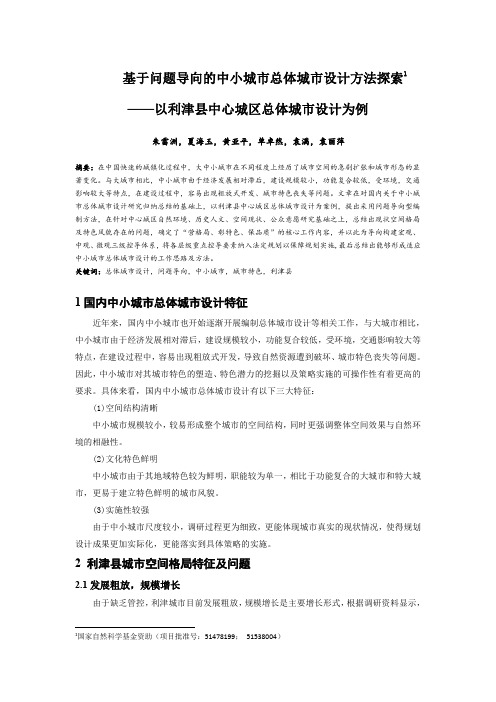 124.基于问题导向的中小城市总体城市设计方法探索——以利津县中心城区总体城市设计为例