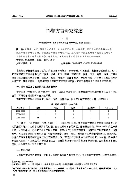 邯郸方言研究综述