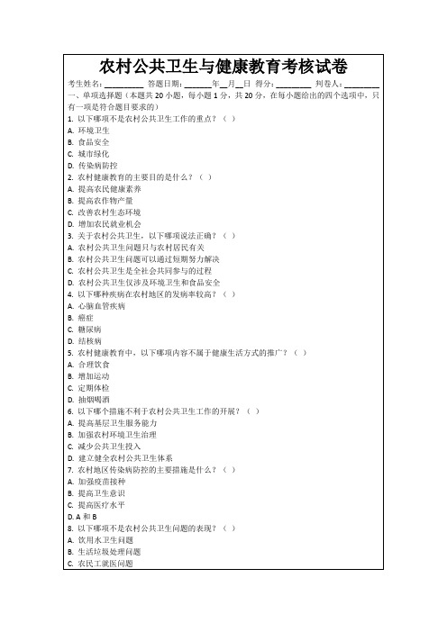 农村公共卫生与健康教育考核试卷