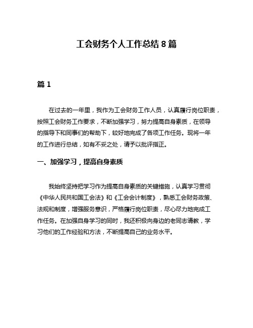 工会财务个人工作总结8篇