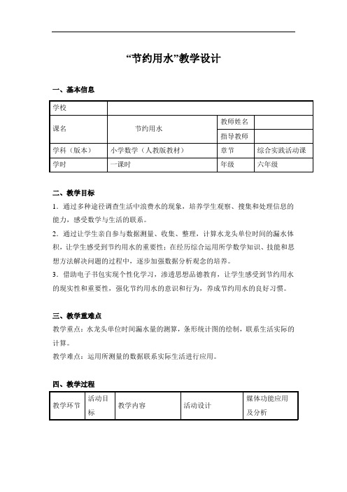 六年级数学《节约用水》教学设计