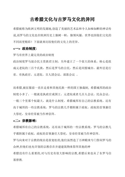 古希腊文化与古罗马文化的异同