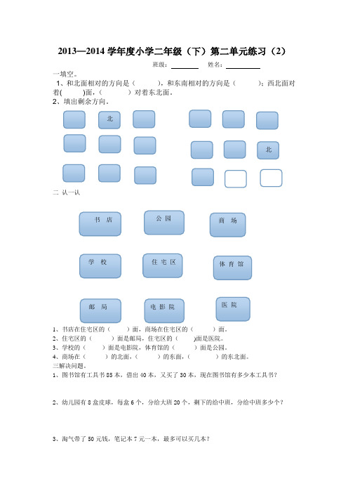 (完整版)北师大版二年级下数学东南西北方向测试题{绝对实用}