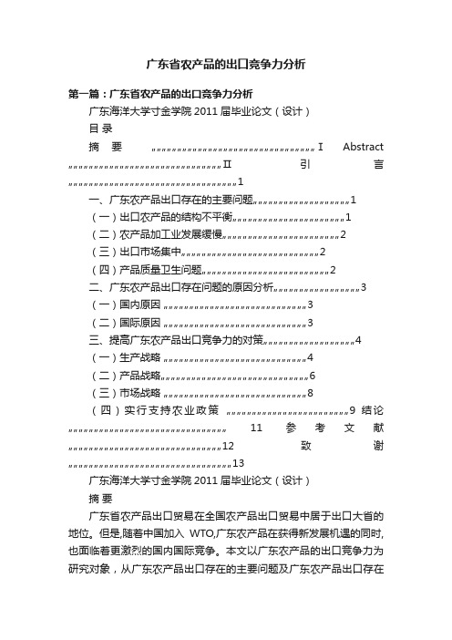 广东省农产品的出口竞争力分析