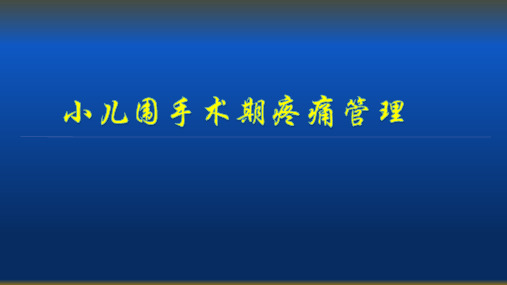 小儿疼痛的管理