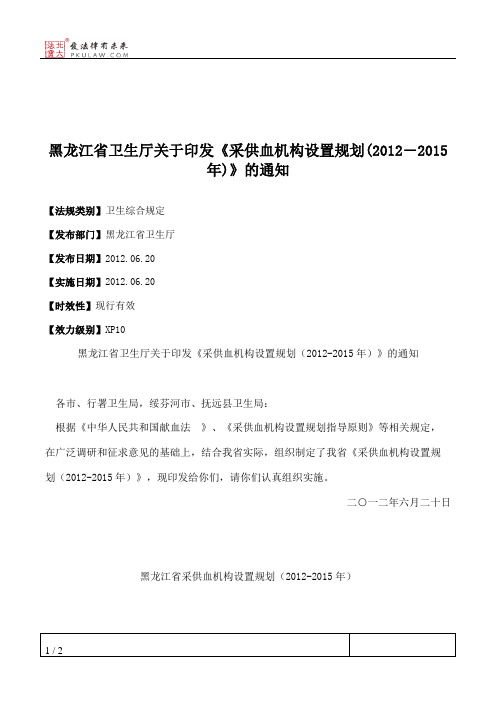 黑龙江省卫生厅关于印发《采供血机构设置规划(2012―2015年)》的通知