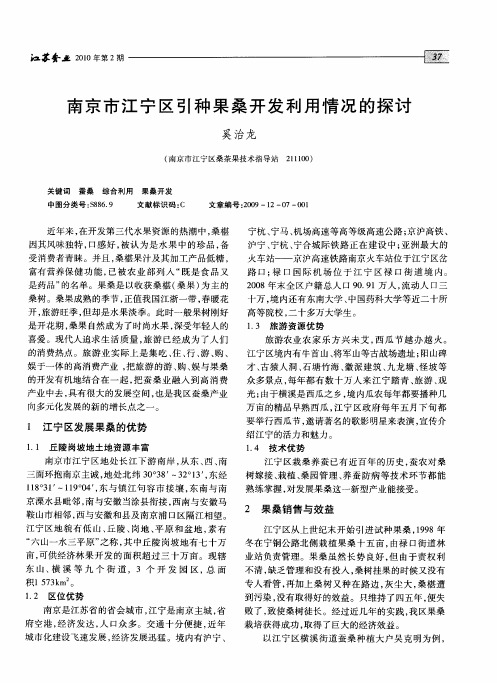 南京市江宁区引种果桑开发利用情况的探讨