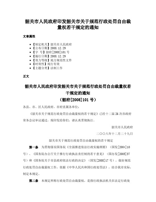 韶关市人民政府印发韶关市关于规范行政处罚自由裁量权若干规定的通知