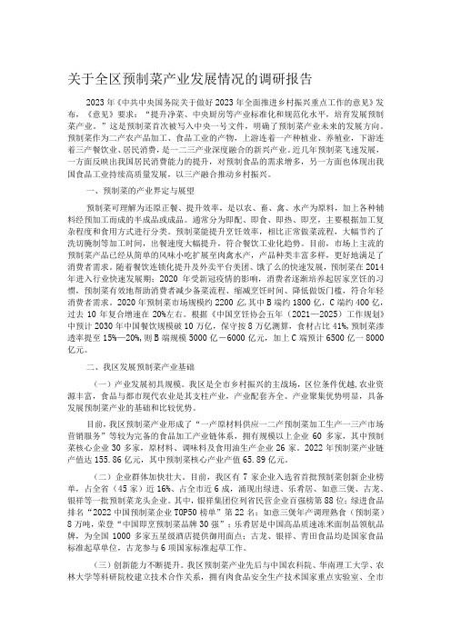 关于全区预制菜产业发展情况的调研报告