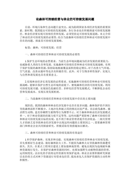 论森林可持续经营与林业的可持续发展问题