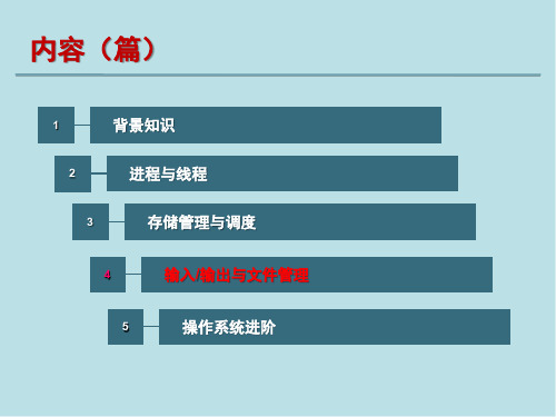 操作系统原理第11章 I-O设备管理