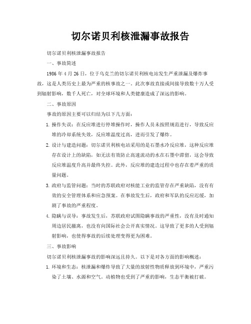 切尔诺贝利核泄漏事故报告