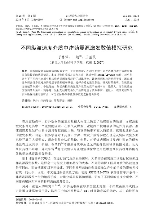 不同纵波速度介质中炸药震源激发数值模拟研究