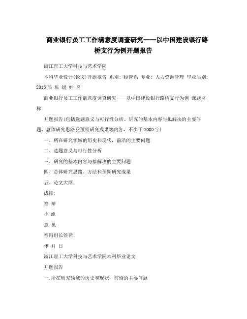 商业银行员工工作满意度调查研究——以中国建设银行路桥支行为例开题报告