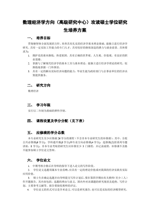 数理经济学方向(高级研究中心)攻读硕士学位研究生培养方案