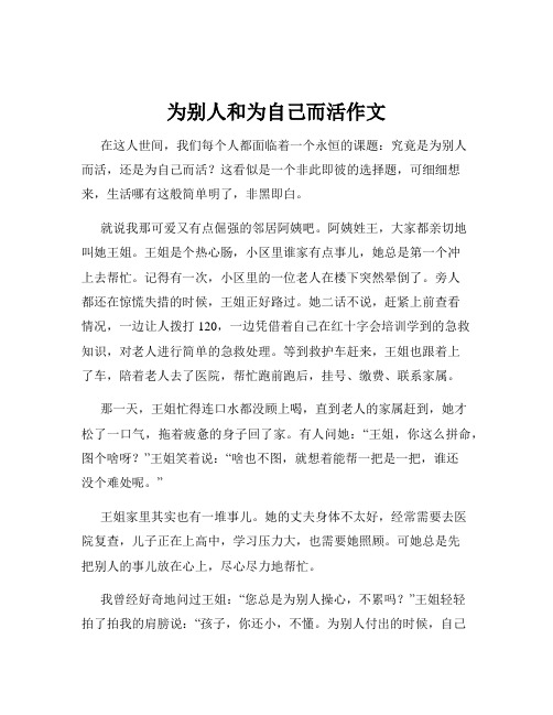 为别人和为自己而活作文