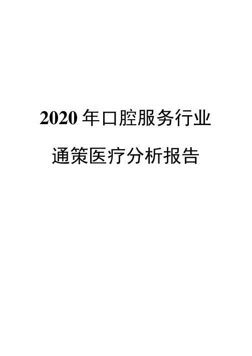 2020年口腔服务行业通策医疗分析报告