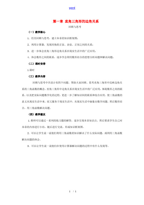 九年级数学下册：第一章直角三角形的边角关系复习教案(北师大版) 教案