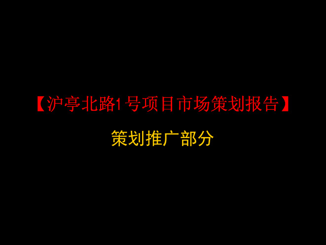 橡树园策划推广部分PPT