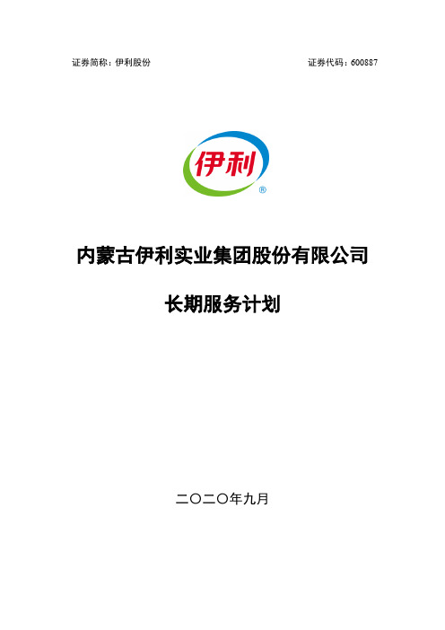 2020-09-26 伊利股份 长期服务计划