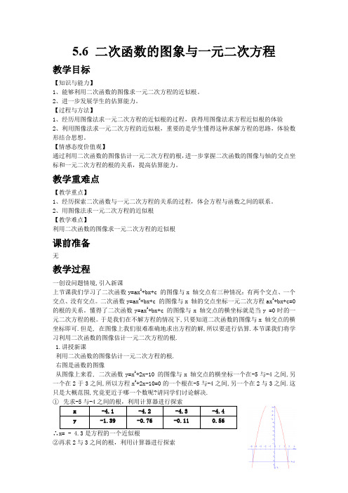 青岛版九年级数学下册教案5.6 二次函数的图象与一元二次方程