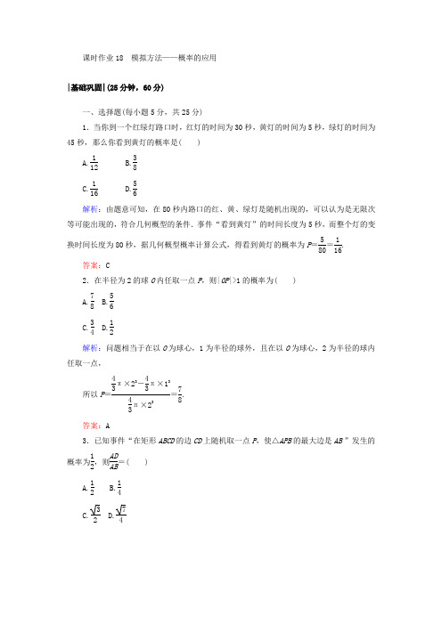 高中数学北师大版必修3模拟方法——概率的应用课时作业Word版含答案