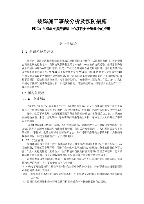 装饰施工事故分析及预防措施