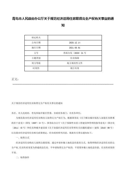 青岛市人民政府办公厅关于规范经济适用住房取得完全产权有关事宜的通知-青政办发〔2020〕21号