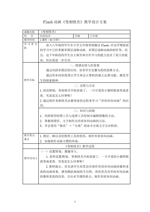 变相怪杰教学设计