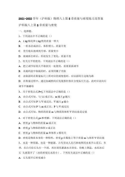 第5章质量与密度练习20212022学年沪科版物理八年级上册含答案.docx