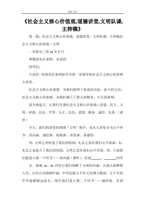 《社会主义核心价值观,道德讲堂,文明队课,主持稿》