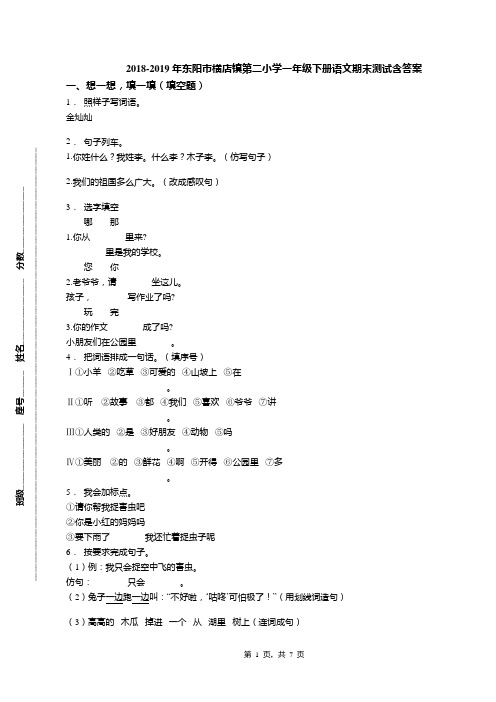 2018-2019年东阳市横店镇第二小学一年级下册语文期末测试含答案