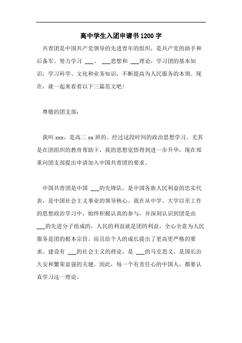 高中学生入团申请书1200字