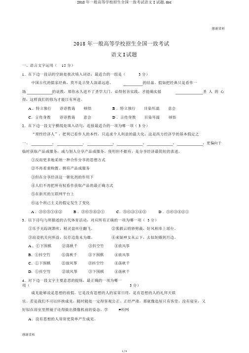 2018年普通高等学校招生全国统一考试语文I试题.doc