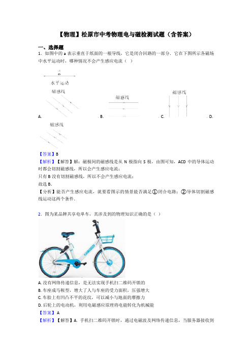 【物理】松原市中考物理电与磁检测试题(含答案)