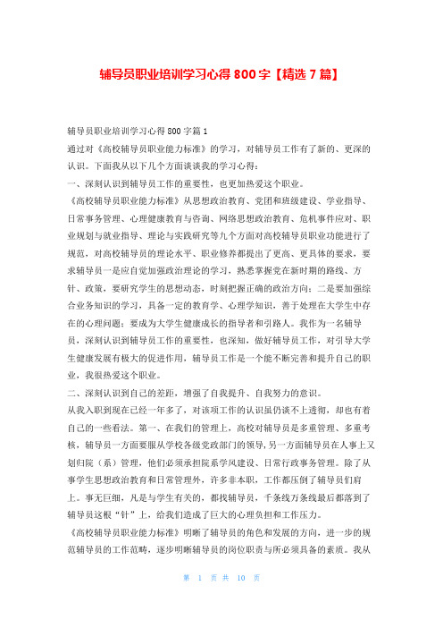 辅导员职业培训学习心得800字【精选7篇】