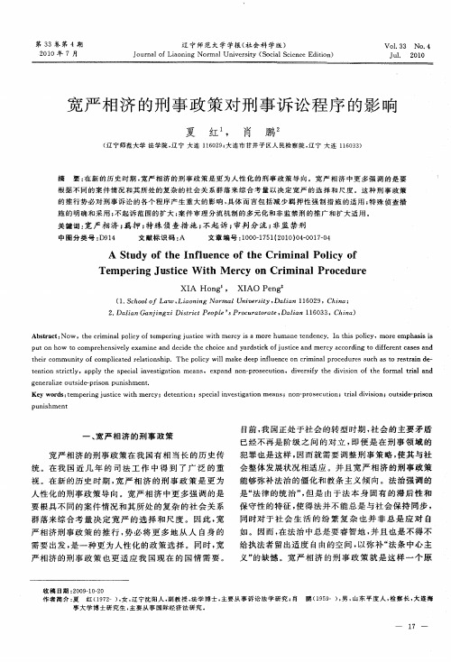 宽严相济的刑事政策对刑事诉讼程序的影响