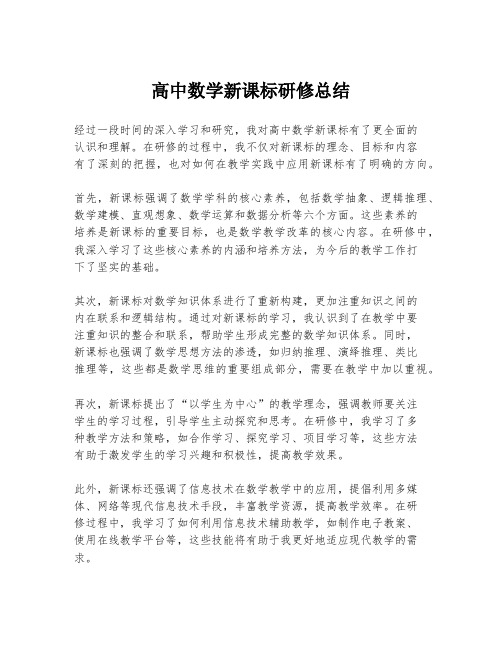 高中数学新课标研修总结