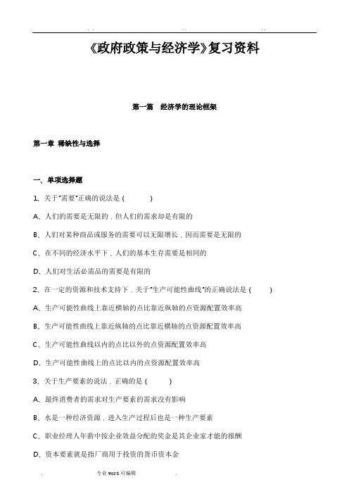 政府政策经济学复习资料和历年真题版