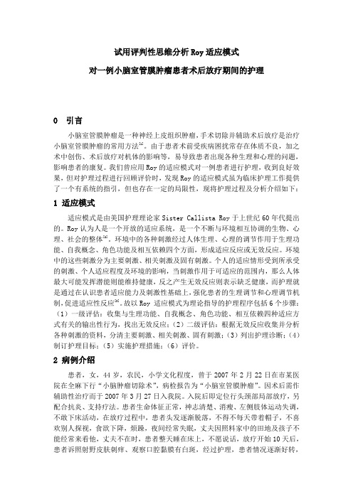 试用评判性思维分析Roy适应模式..