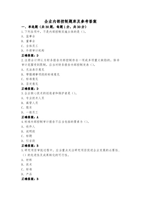 企业内部控制题库及参考答案