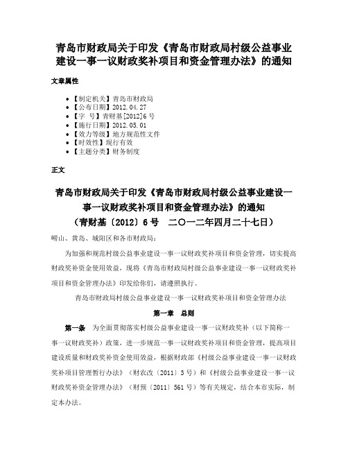 青岛市财政局关于印发《青岛市财政局村级公益事业建设一事一议财政奖补项目和资金管理办法》的通知