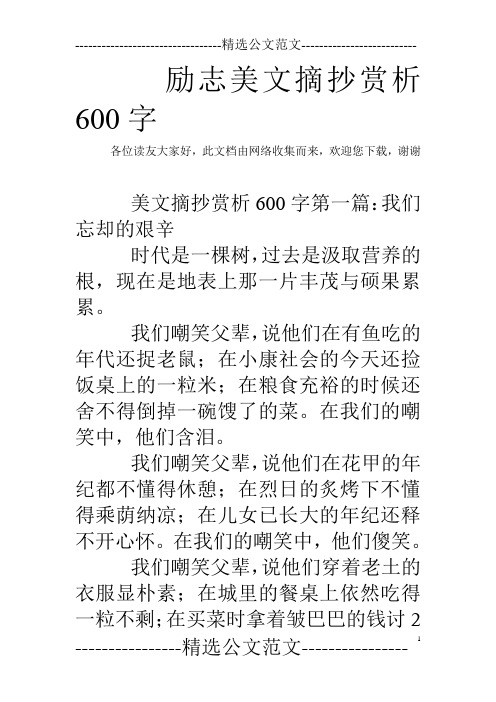 励志美文摘抄赏析600字