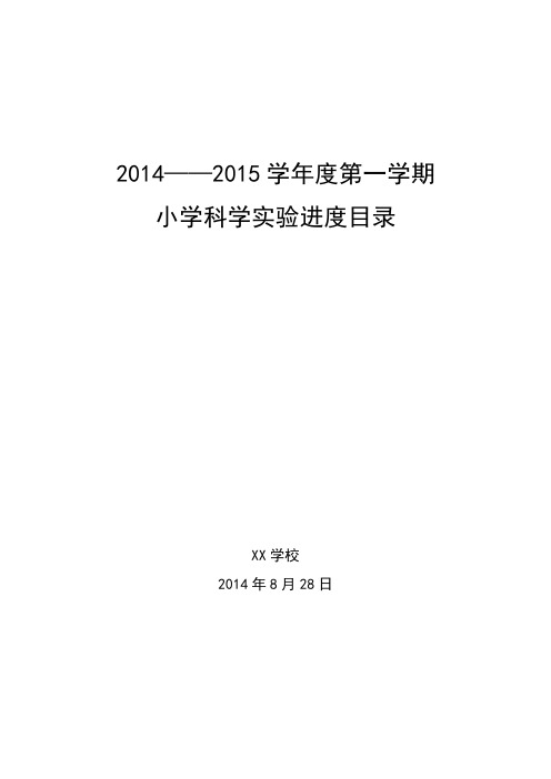 2014-2015学年度第一学期科学实验小学科学实验进度目录