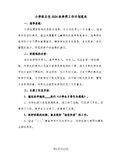 小学班主任2024秋季周工作计划范本（三篇）