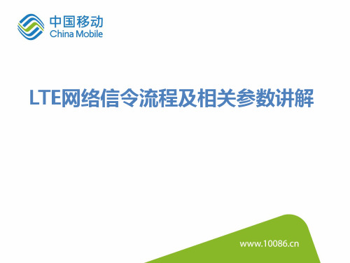 LTE网络信令流程及相关参数讲解